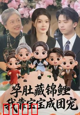 孕肚藏锦鲤，我靠宝宝成团宠：锦鲤妈咪逆袭