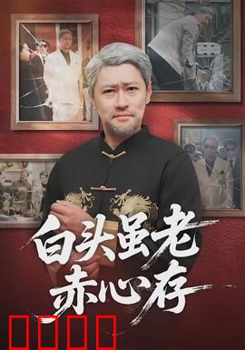 白头虽老赤心存：暮年相守