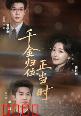 千金归位正当时：逆袭豪门