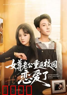 女尊老公重返校园恋爱了：甜蜜爆笑校园恋