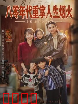 八零年代重掌人生烟火：重燃生活希望