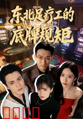 东北足疗工的底牌规矩：暗战风云