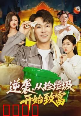 逆袭，从捡垃圾开始致富：废品大亨