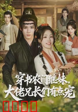 穿书农门继妹，大佬兄长们有点宠：逆袭种田甜宠文