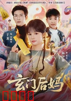 玄门后妈：逆袭打脸爽翻天