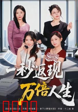 一秒返现万倍人生：财富陷阱