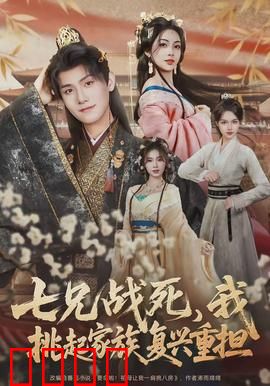 七兄战死，我挑起家族复兴重担：逆袭之路