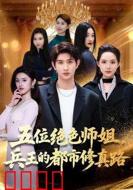 五位绝色师姐，兵王的都市修真路：逆袭人生