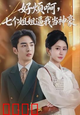 七重守护，神豪觉醒！：都市逆袭传奇