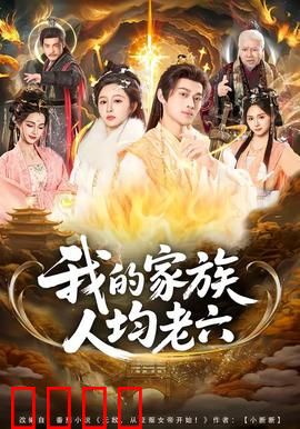 我的家族人均老六：笑到肚子疼