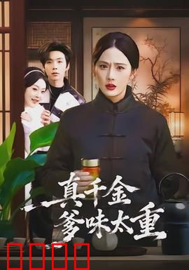 真千金爹味太重：千金逆袭