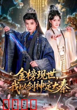 金榜现世，我以剑神定大秦：一剑光寒镇九州