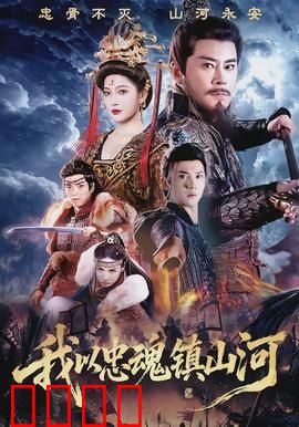 我以忠魂镇山河：忠烈千秋