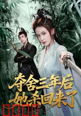 夺舍三年后她杀回来了：复仇归来