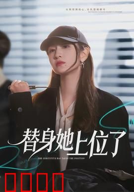 绝命替身：替身演员的致命游戏