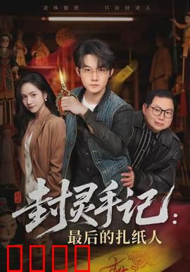 封灵手记：灵界探秘