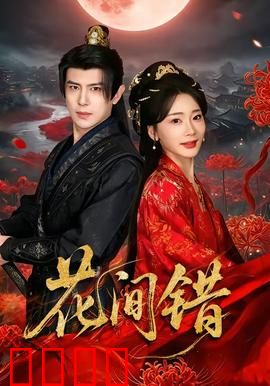 花间错：痴心错付