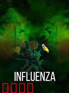 流感2024：灾难升级