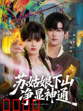 苏姑娘下山净显神通：一鸣惊人