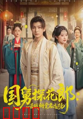 国舅探花郎：皇亲也内卷