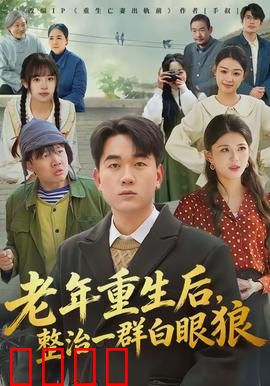 老年重生后，整治一群白眼狼：重获新生
