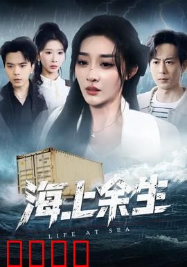 海上余生：绝望中的求生