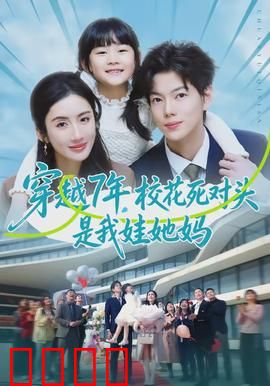 穿越7年，校花死对头是我娃她妈：豪门逆袭