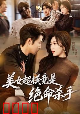 美女超模竟是绝命杀手：幕后真相揭秘