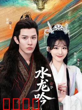 古滇传说水龙吟：秘境寻龙