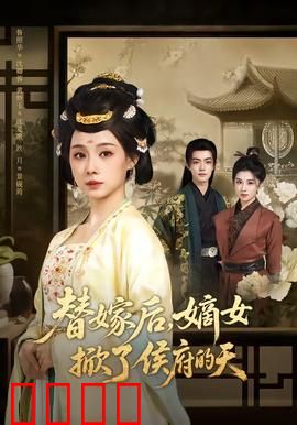 替嫁后，嫡女掀了侯府的天：涅槃重生
