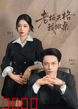 老板失格我掀桌：职场反杀记