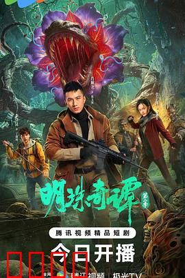 明珠奇谭 第二季：明珠争夺战