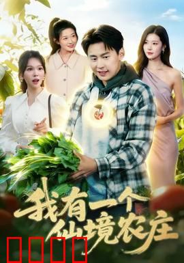 我有一个仙境农庄：田园秘境之旅