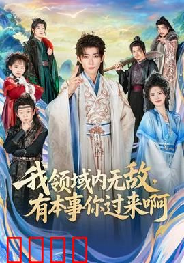 我领域内无敌，有本事你过来啊：开挂人生