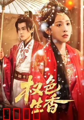 权色生香：红颜权谋