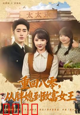 逆袭八零！从200斤胖媳到亿万女王的热血征途：涅槃重生