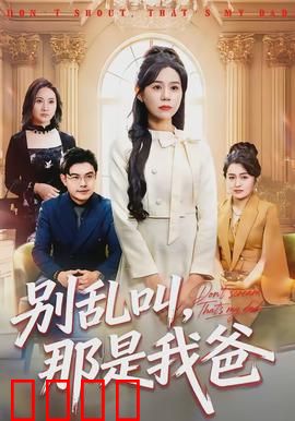 别乱叫，那是我爸：乌龙父子笑翻全场