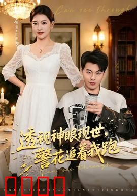 透视神眼现世，警花追着我跑：超能力奇遇