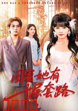 闺蜜她有千层套路：手撕白莲花