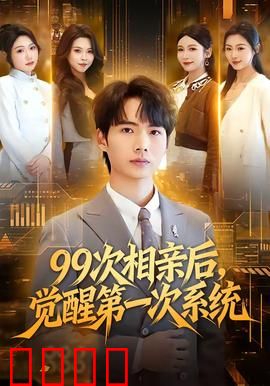 次相亲后，觉醒第一次系统：逆袭人生