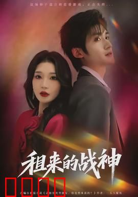 租来的战神：废柴逆袭