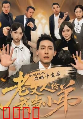 软饭硬吃：男人的终极算计