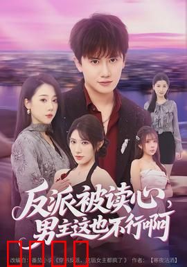 反派被读心，男主这也不行啊：逆袭反转