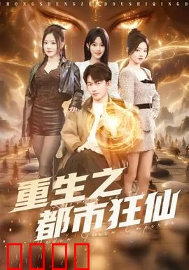 重生之都市狂仙：仙帝归来