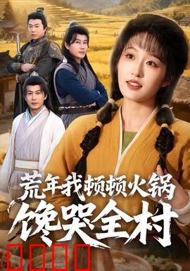 荒年我顿顿火锅馋哭全村：美食致富路