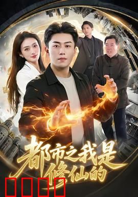 都市修仙：逆天改命