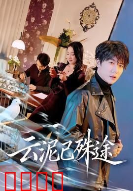 云泥已殊途：真爱无惧身份鸿沟