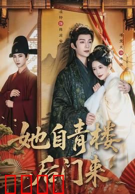 她自青楼后门来：重生复仇记