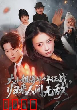 大小姐海外十年征战，归来人间无敌：逆袭女王归来