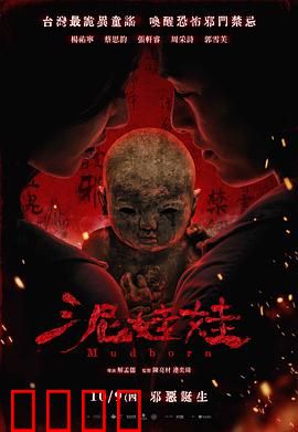 泥娃娃：诅咒娃娃惊魂夜